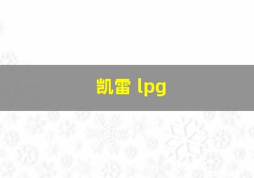 凯雷 lpg